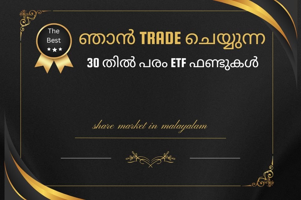 ഞാൻ Trade ചെയ്യുന്ന 30 തിൽ പരം ETF ഫണ്ടുകൾ